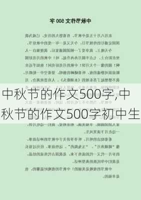 中秋节的作文500字,中秋节的作文500字初中生-第1张图片-二喜范文网