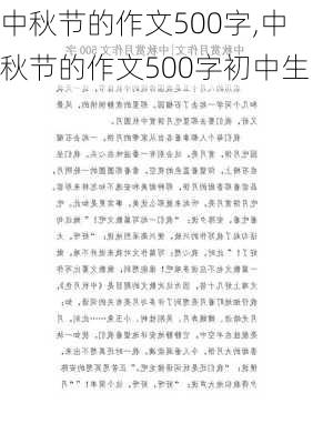 中秋节的作文500字,中秋节的作文500字初中生-第3张图片-二喜范文网