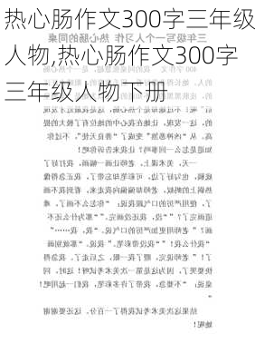 热心肠作文300字三年级人物,热心肠作文300字三年级人物下册-第2张图片-二喜范文网