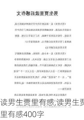 读男生贾里有感,读男生贾里有感400字-第3张图片-二喜范文网