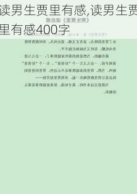 读男生贾里有感,读男生贾里有感400字-第1张图片-二喜范文网