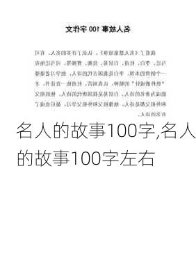 名人的故事100字,名人的故事100字左右-第1张图片-二喜范文网