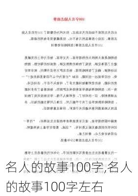 名人的故事100字,名人的故事100字左右-第3张图片-二喜范文网