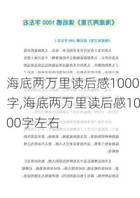 海底两万里读后感1000字,海底两万里读后感1000字左右