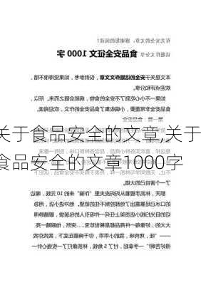 关于食品安全的文章,关于食品安全的文章1000字-第1张图片-二喜范文网