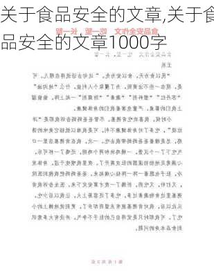 关于食品安全的文章,关于食品安全的文章1000字-第3张图片-二喜范文网