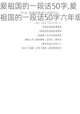 爱祖国的一段话50字,爱祖国的一段话50字六年级