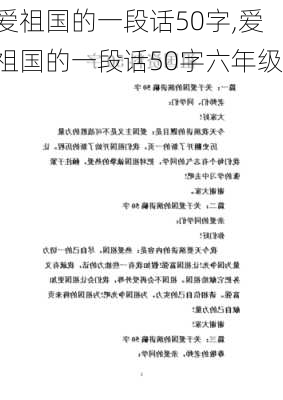 爱祖国的一段话50字,爱祖国的一段话50字六年级-第2张图片-二喜范文网