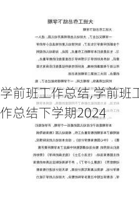 学前班工作总结,学前班工作总结下学期2024-第1张图片-二喜范文网