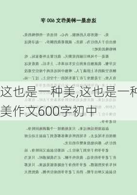 这也是一种美,这也是一种美作文600字初中-第2张图片-二喜范文网