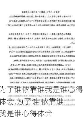 为了谁依靠谁我是谁心得体会,为了谁 依靠谁 我是谁心得体会-第1张图片-二喜范文网