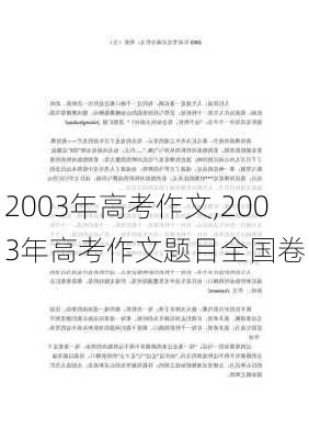 2003年高考作文,2003年高考作文题目全国卷-第3张图片-二喜范文网