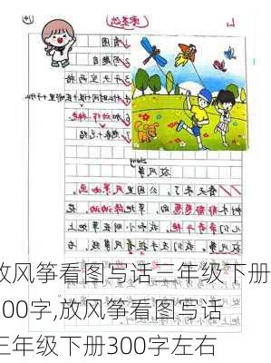 放风筝看图写话三年级下册300字,放风筝看图写话三年级下册300字左右-第2张图片-二喜范文网