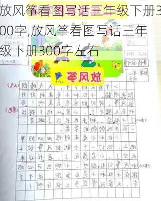 放风筝看图写话三年级下册300字,放风筝看图写话三年级下册300字左右-第3张图片-二喜范文网