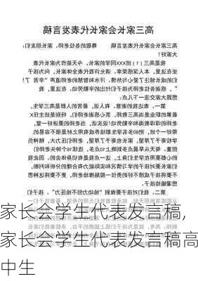 家长会学生代表发言稿,家长会学生代表发言稿高中生