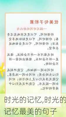 时光的记忆,时光的记忆最美的句子-第2张图片-二喜范文网