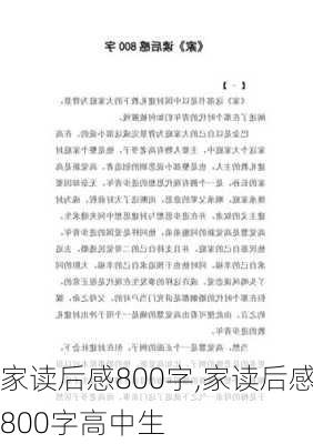 家读后感800字,家读后感800字高中生