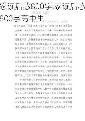 家读后感800字,家读后感800字高中生-第3张图片-二喜范文网