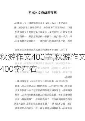 秋游作文400字,秋游作文400字左右