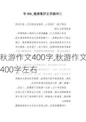 秋游作文400字,秋游作文400字左右-第3张图片-二喜范文网