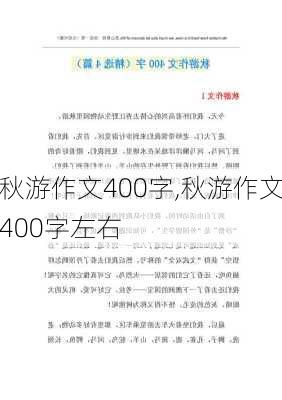 秋游作文400字,秋游作文400字左右-第2张图片-二喜范文网