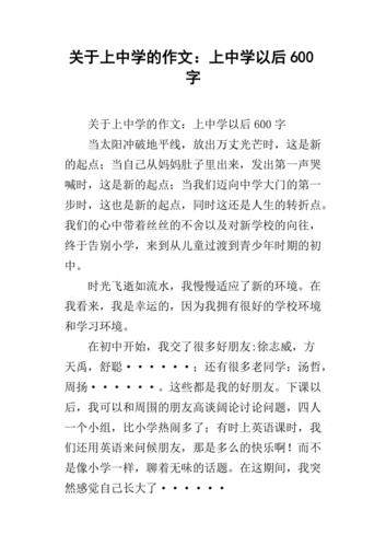 我上中学了作文,我上中学了作文600字-第3张图片-二喜范文网