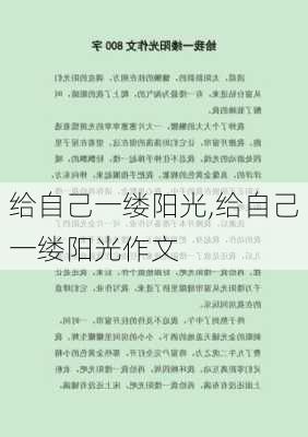 给自己一缕阳光,给自己一缕阳光作文-第3张图片-二喜范文网