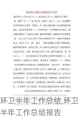 环卫半年工作总结,环卫半年工作总结报告