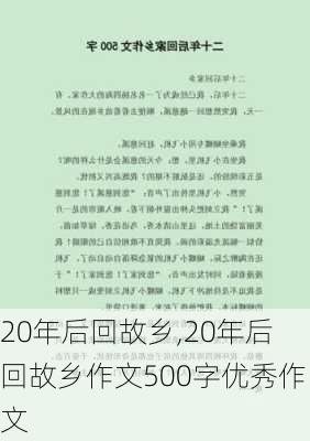 20年后回故乡,20年后回故乡作文500字优秀作文-第1张图片-二喜范文网