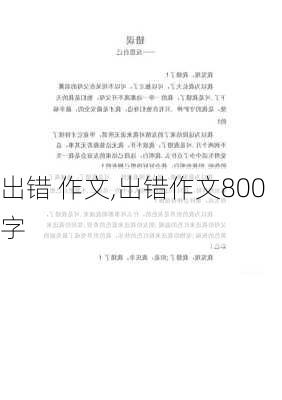 出错 作文,出错作文800字-第2张图片-二喜范文网