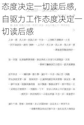 态度决定一切读后感,自驱力工作态度决定一切读后感-第2张图片-二喜范文网