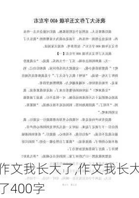 作文我长大了,作文我长大了400字