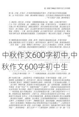 中秋作文600字初中,中秋作文600字初中生