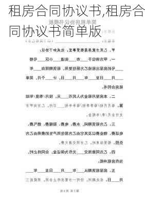 租房合同协议书,租房合同协议书简单版-第3张图片-二喜范文网