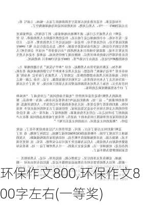 环保作文800,环保作文800字左右(一等奖)-第3张图片-二喜范文网