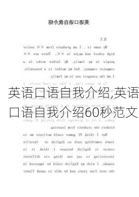 英语口语自我介绍,英语口语自我介绍60秒范文