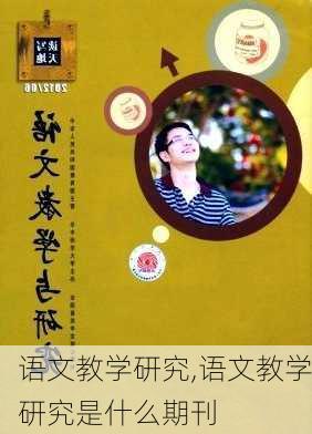 语文教学研究,语文教学研究是什么期刊-第2张图片-二喜范文网