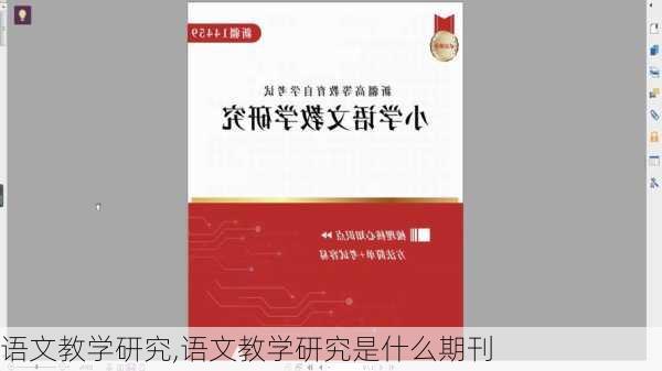 语文教学研究,语文教学研究是什么期刊-第1张图片-二喜范文网