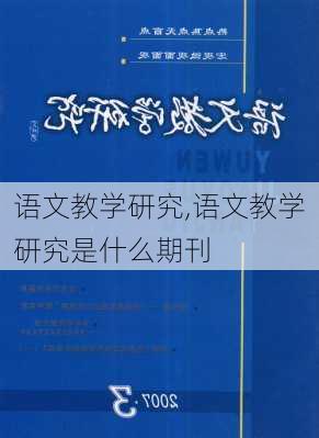 语文教学研究,语文教学研究是什么期刊-第3张图片-二喜范文网