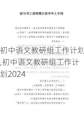 初中语文教研组工作计划,初中语文教研组工作计划2024