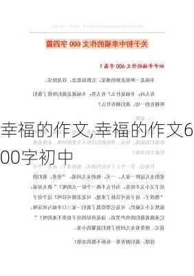 幸福的作文,幸福的作文600字初中-第2张图片-二喜范文网