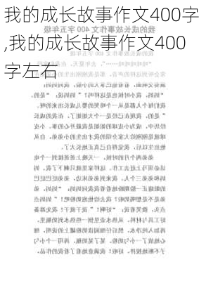 我的成长故事作文400字,我的成长故事作文400字左右-第1张图片-二喜范文网