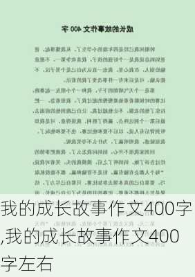 我的成长故事作文400字,我的成长故事作文400字左右-第2张图片-二喜范文网