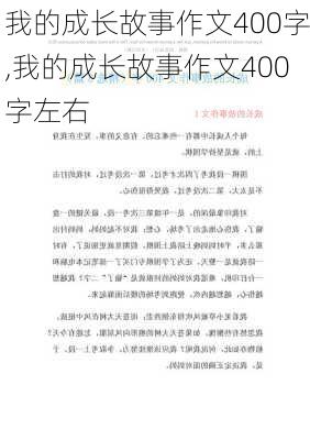 我的成长故事作文400字,我的成长故事作文400字左右-第3张图片-二喜范文网