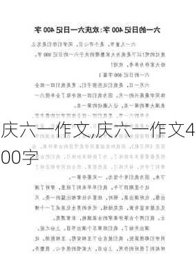 庆六一作文,庆六一作文400字