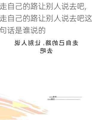 走自己的路让别人说去吧,走自己的路让别人说去吧这句话是谁说的-第2张图片-二喜范文网