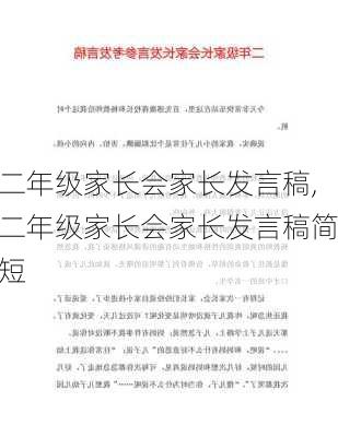 二年级家长会家长发言稿,二年级家长会家长发言稿简短-第2张图片-二喜范文网