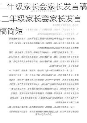 二年级家长会家长发言稿,二年级家长会家长发言稿简短-第1张图片-二喜范文网