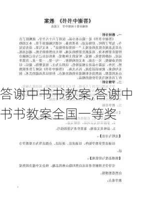 答谢中书书教案,答谢中书书教案全国一等奖-第3张图片-二喜范文网