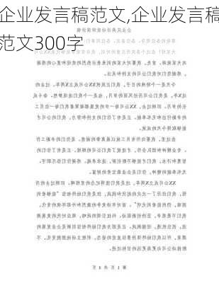 企业发言稿范文,企业发言稿范文300字-第2张图片-二喜范文网